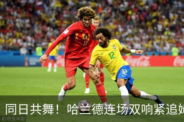 同日共舞！哈兰德连场双响紧追姆巴佩 进球比喝水还轻松