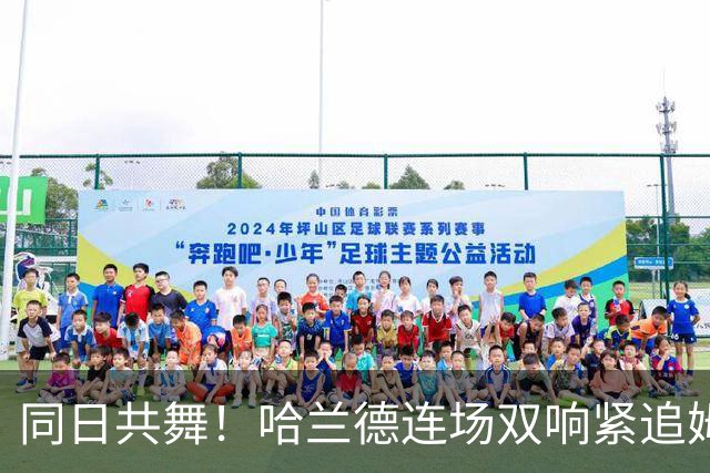 同日共舞！哈兰德连场双响紧追姆巴佩 进球比喝水还轻松