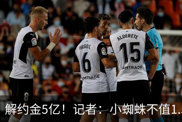 解约金5亿！记者：小蜘蛛不值1.5亿，只有姆哈、亚马尔、奥利塞值